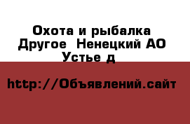 Охота и рыбалка Другое. Ненецкий АО,Устье д.